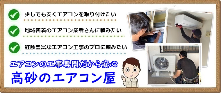 高砂市でエアコン取り付け