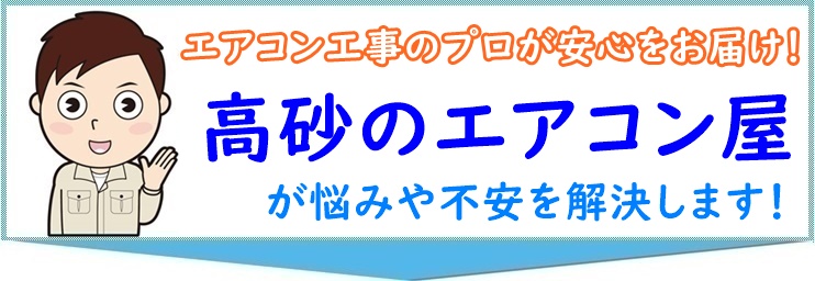 高砂市のエアコン屋