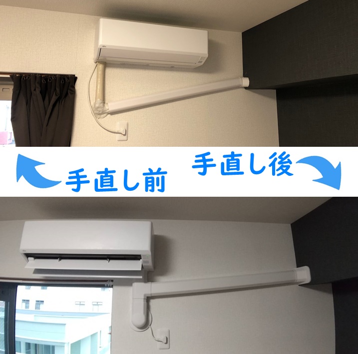 エアコンの手直し施工