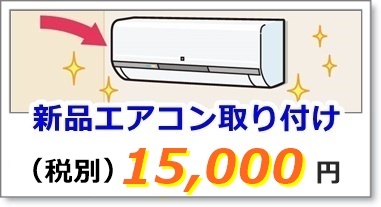 新品エアコンの取り付け